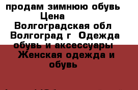 продам зимнюю обувь › Цена ­ 700 - Волгоградская обл., Волгоград г. Одежда, обувь и аксессуары » Женская одежда и обувь   